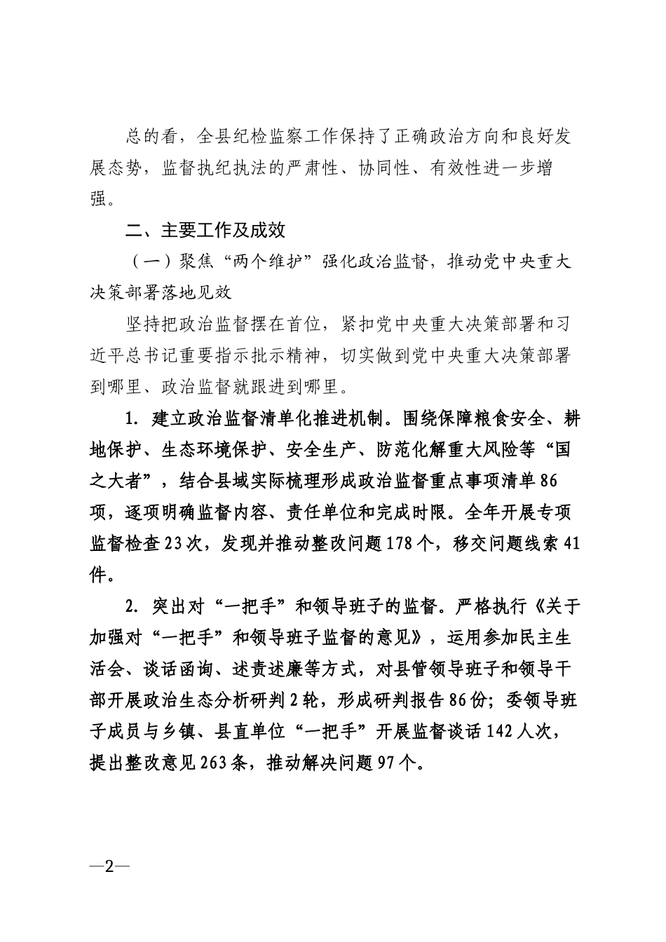 2025年县纪委监委向巡视组纪检监察工作专题汇报模版_第2页