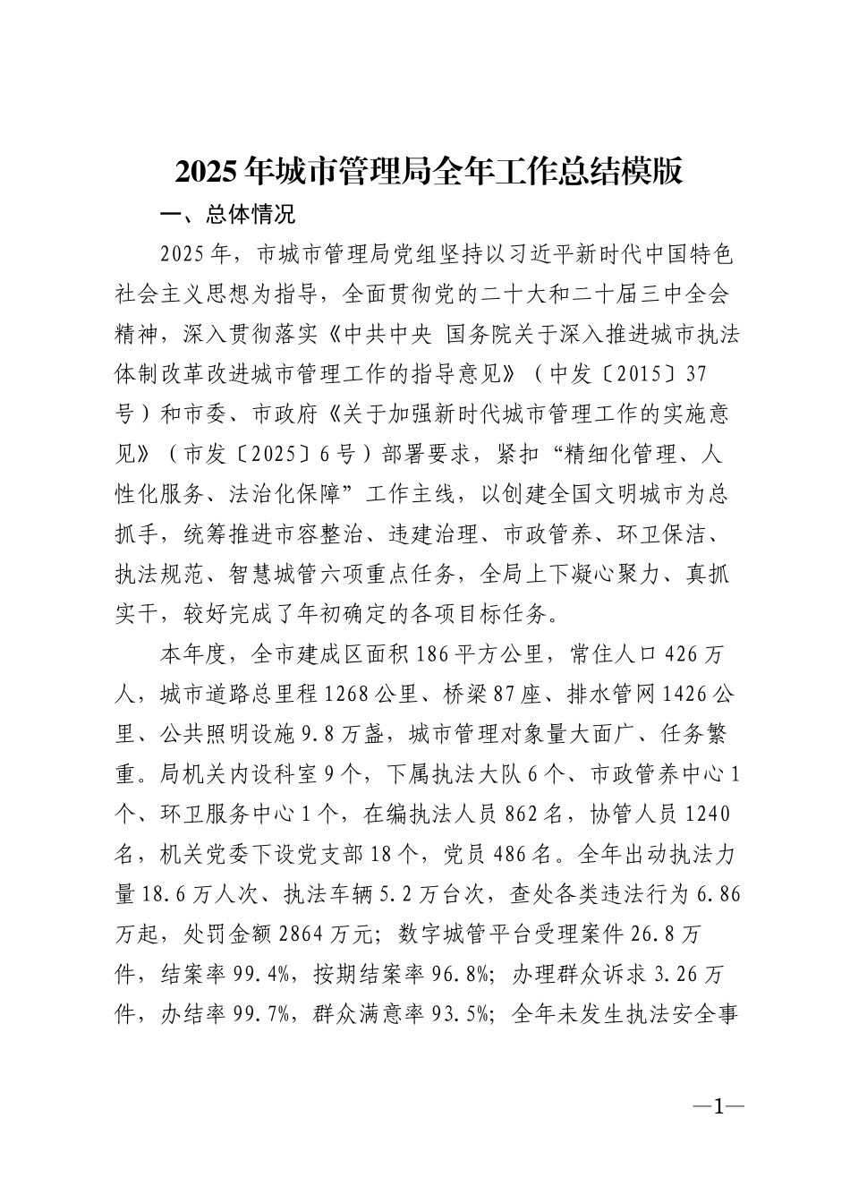 2025年城市管理局全年工作总结模版_第1页