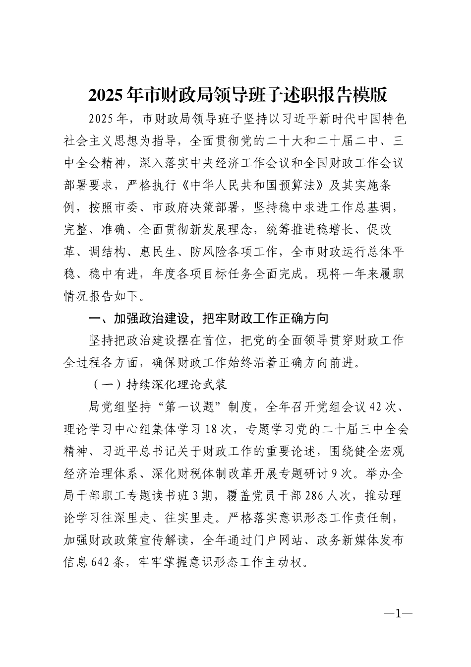 2025年市财政局领导班子述职报告模版_第1页