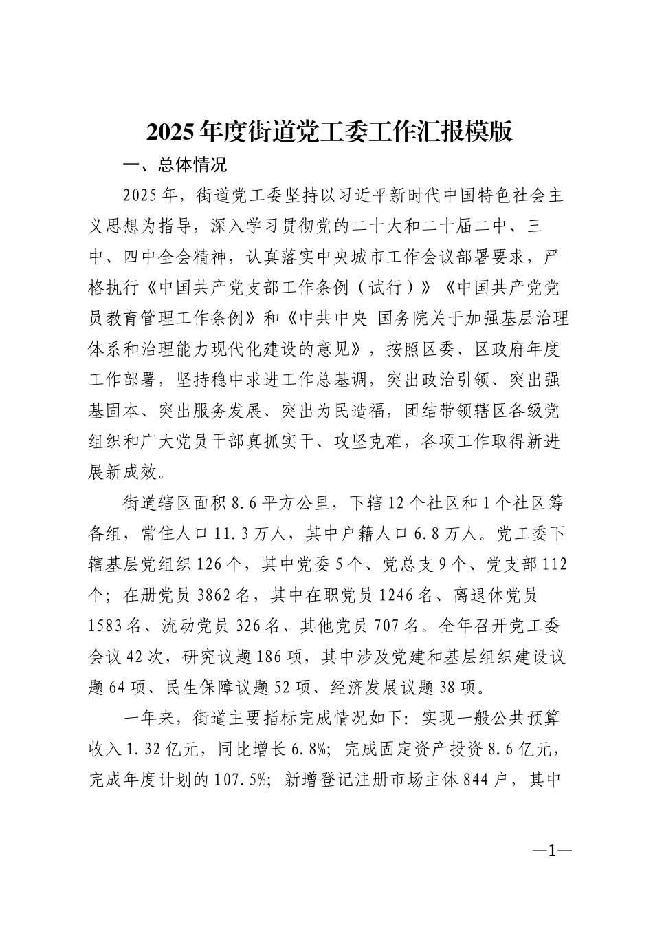2025年度街道党工委工作汇报模版_第1页