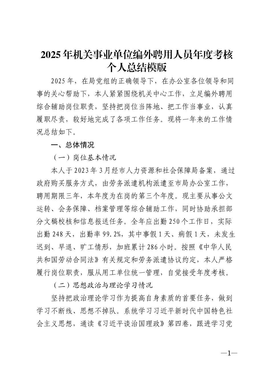 2025年机关事业单位编外聘用人员年度考核个人总结模版_第1页