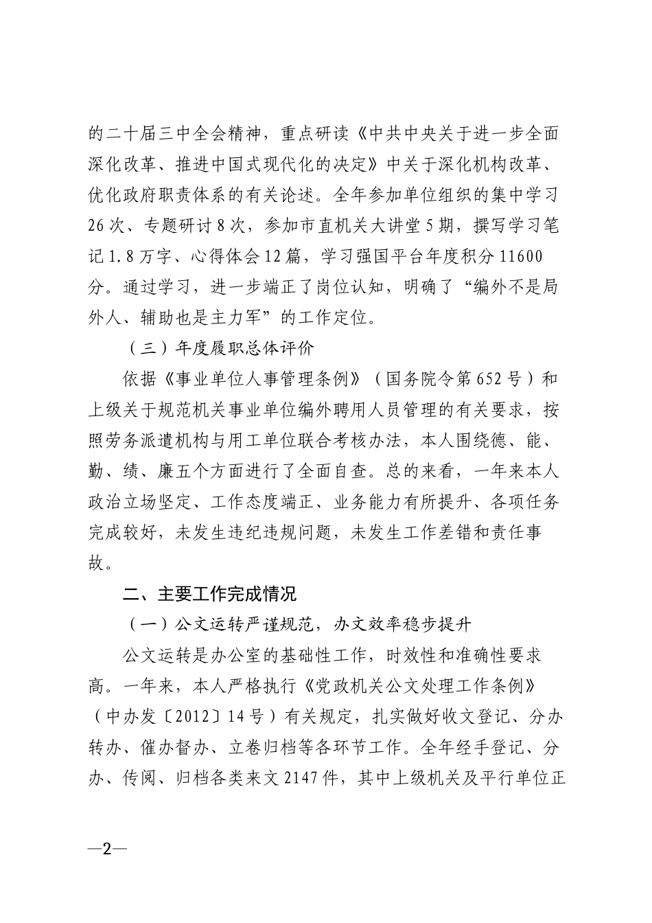 2025年机关事业单位编外聘用人员年度考核个人总结模版_第2页