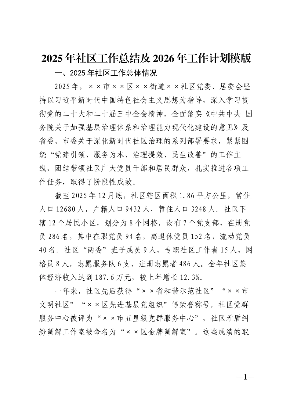 2025年社区工作总结及2026年工作计划模版_第1页