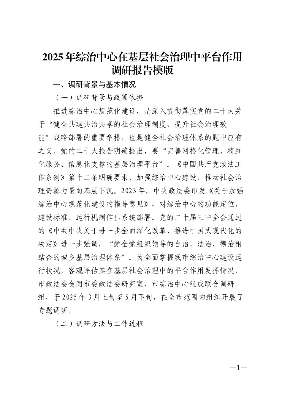 2025年综治中心在基层社会治理中平台作用调研报告模版_第1页