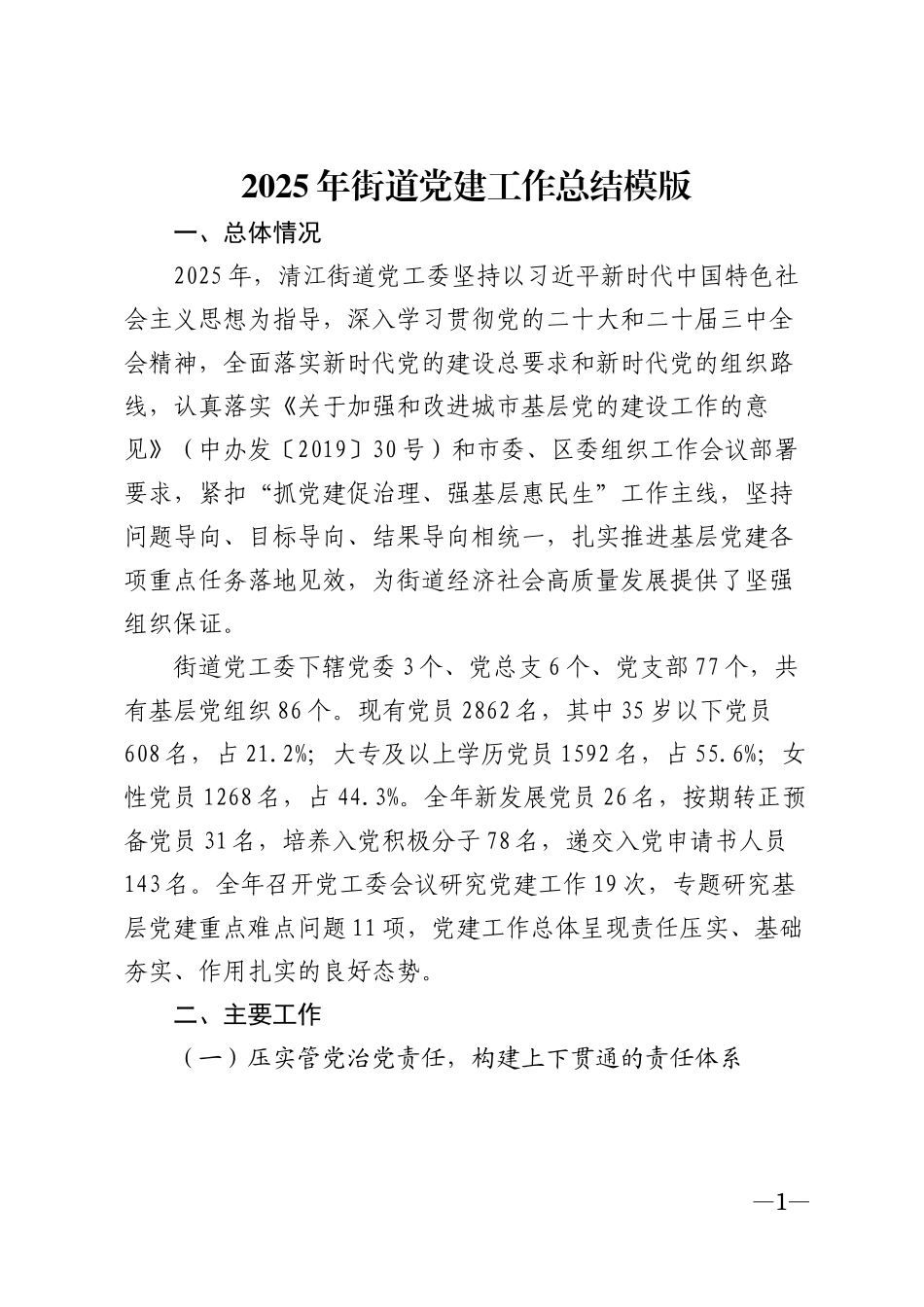 2025年街道党建工作总结模版_第1页