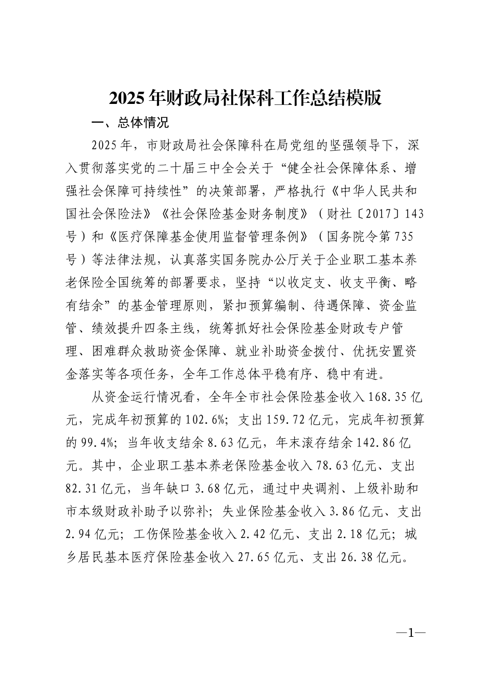 2025年财政局社保科工作总结模版_第1页