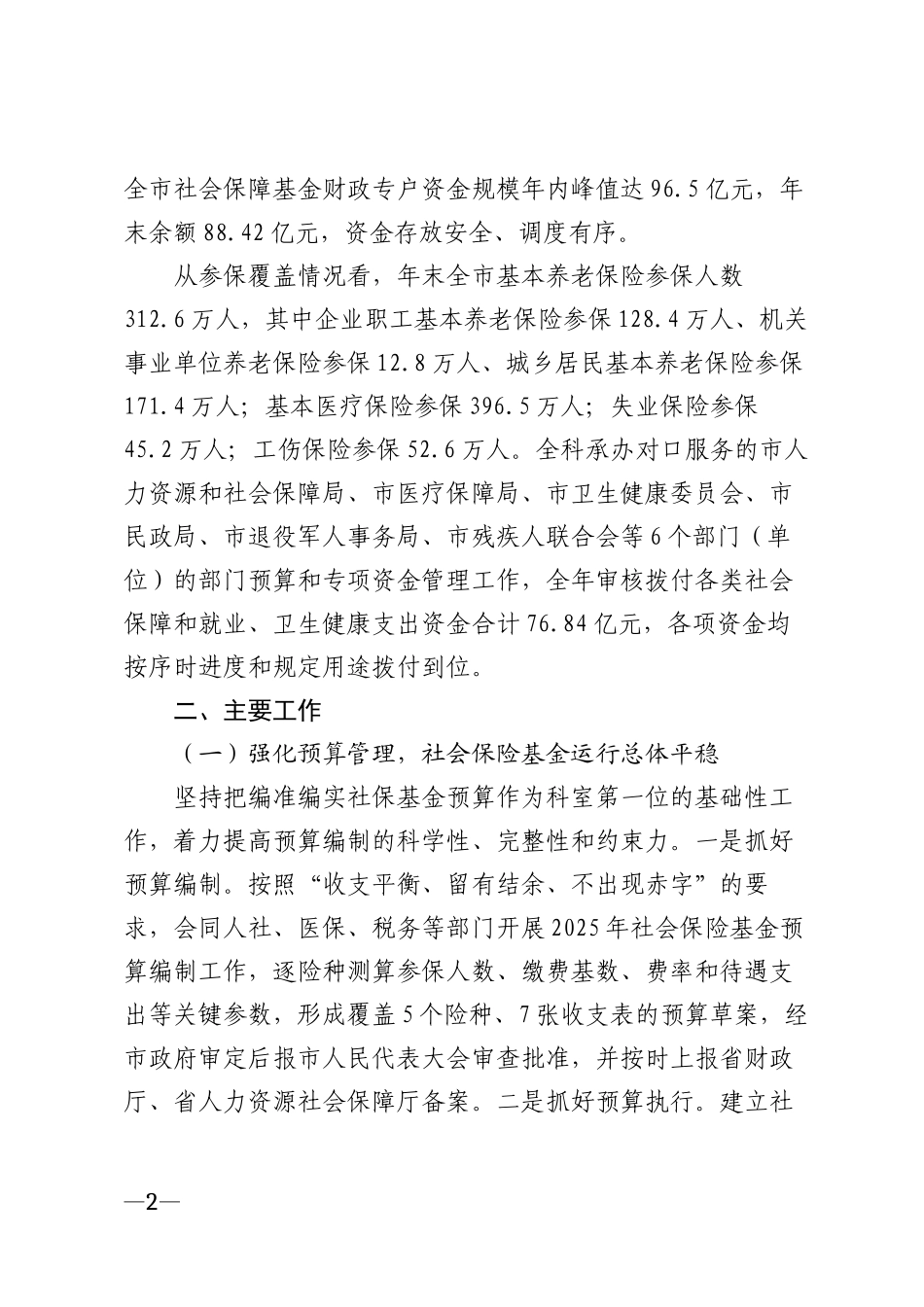 2025年财政局社保科工作总结模版_第2页
