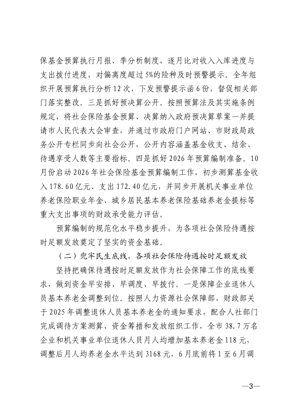 2025年财政局社保科工作总结模版_第3页