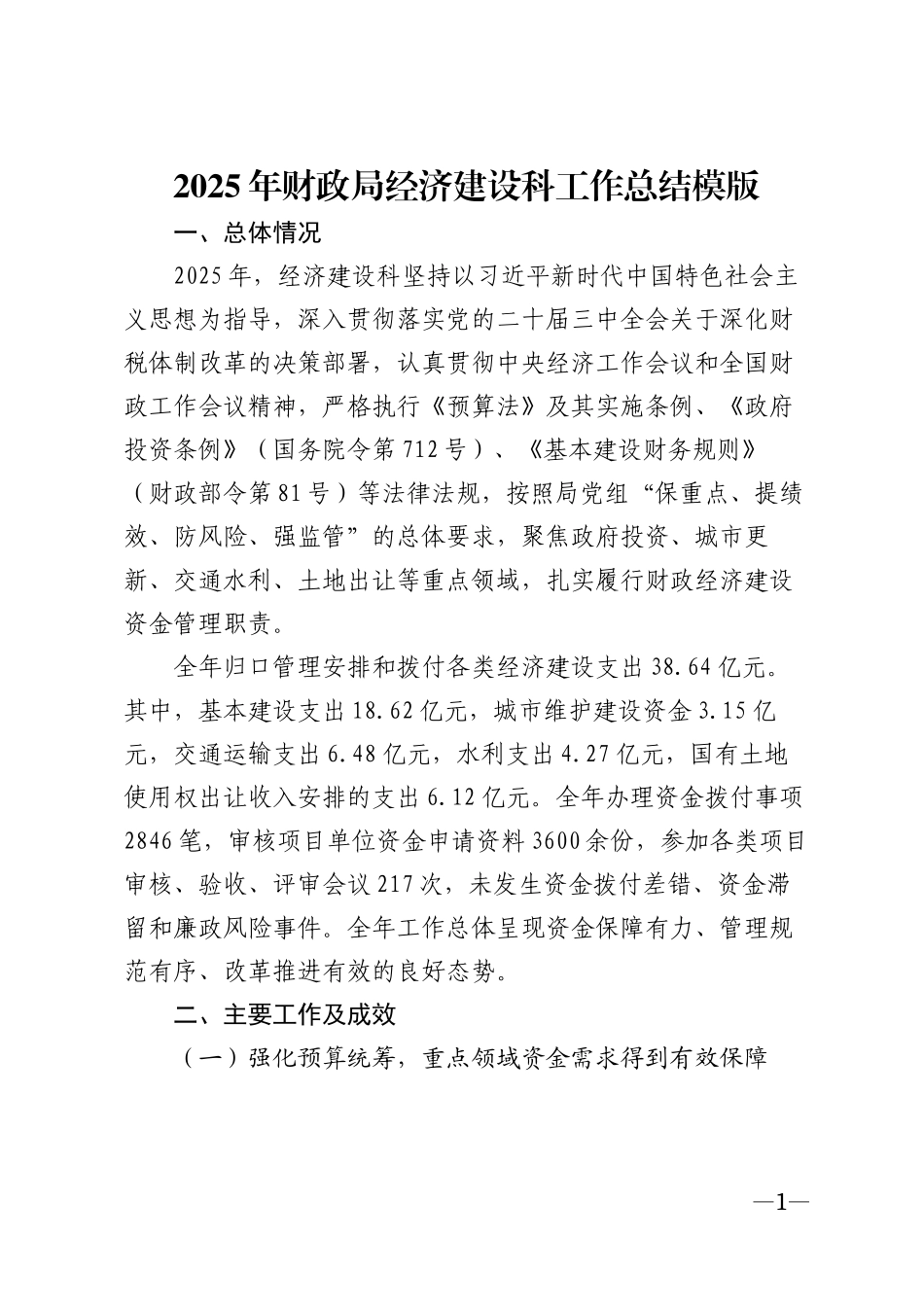 2025年财政局经济建设科工作总结模版_第1页