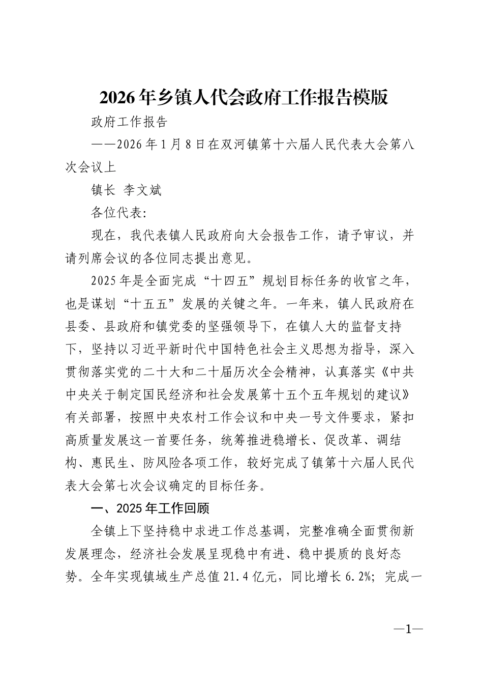 2026年乡镇人代会政府工作报告模版_第1页