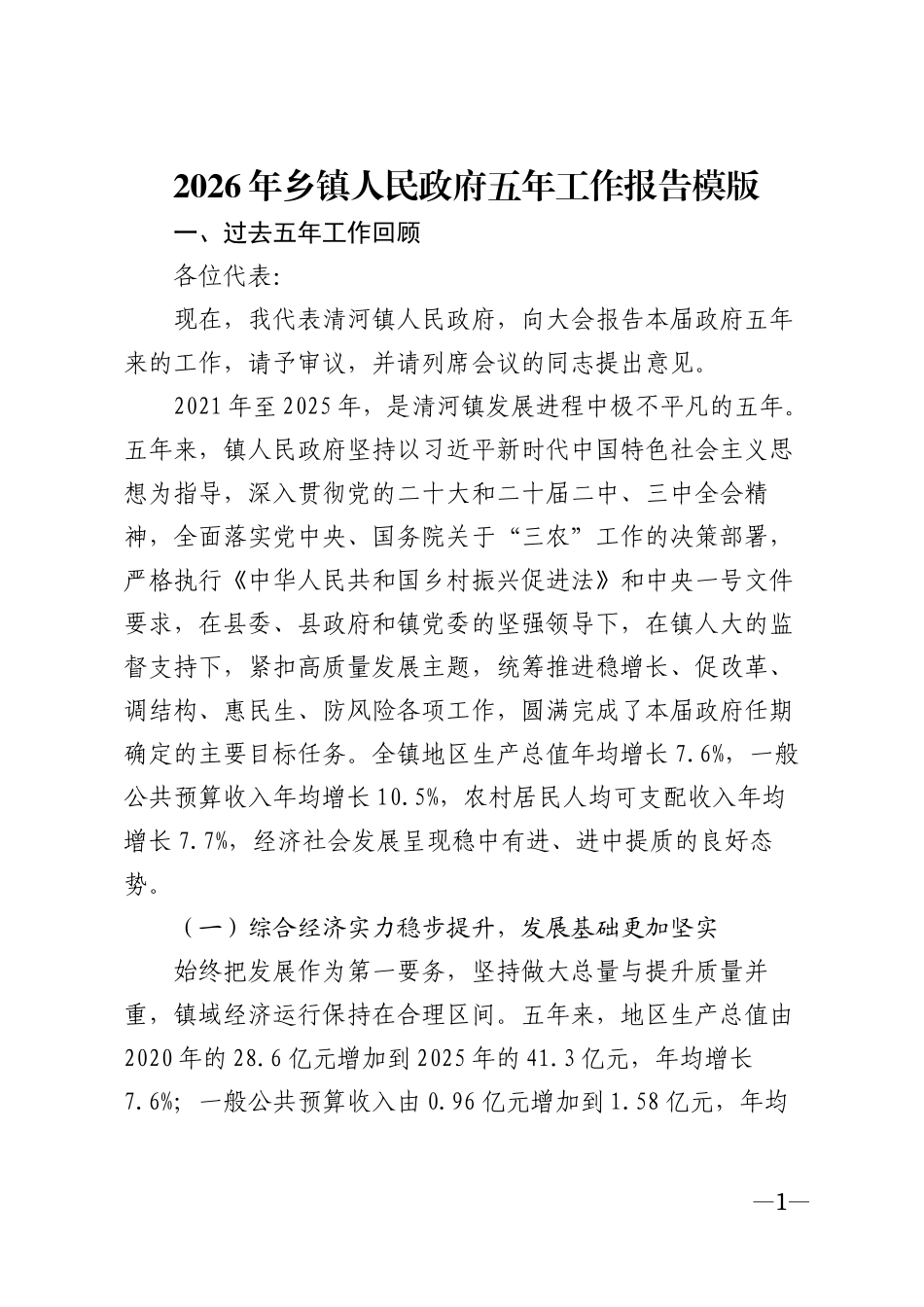 2026年乡镇人民政府五年工作报告模版_第1页