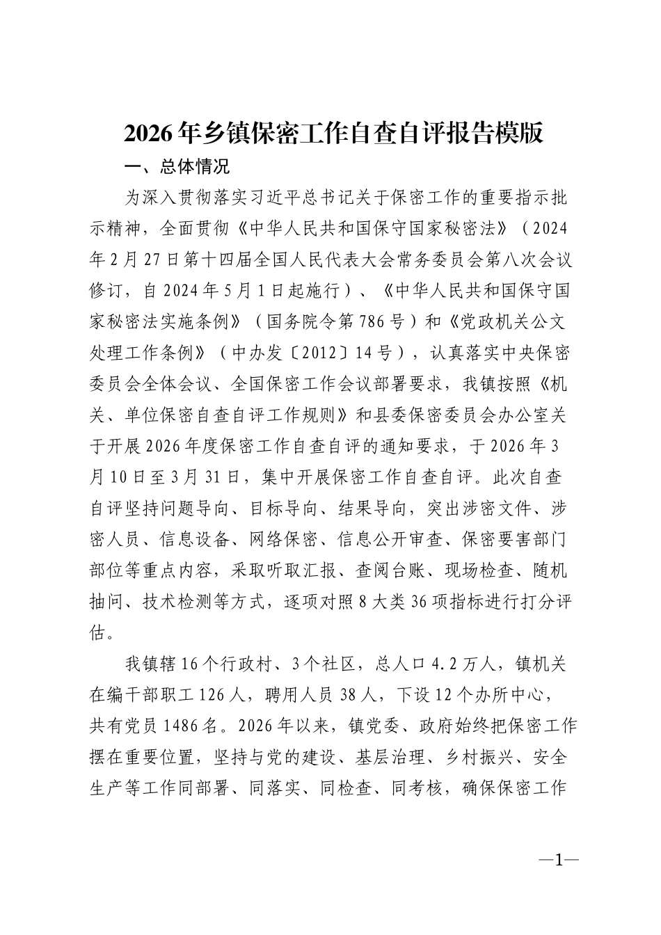 2026年乡镇保密工作自查自评报告模版_第1页