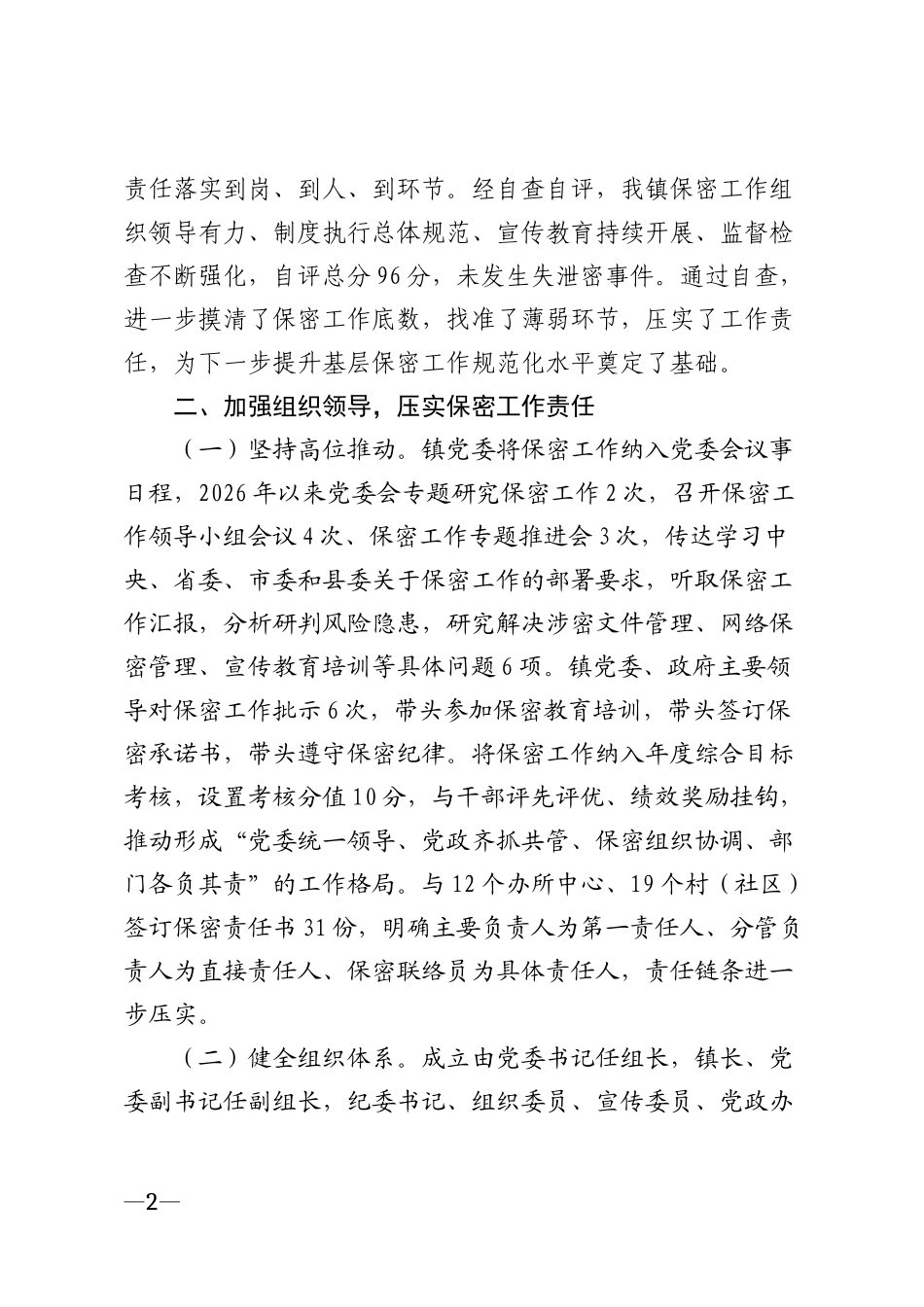 2026年乡镇保密工作自查自评报告模版_第2页
