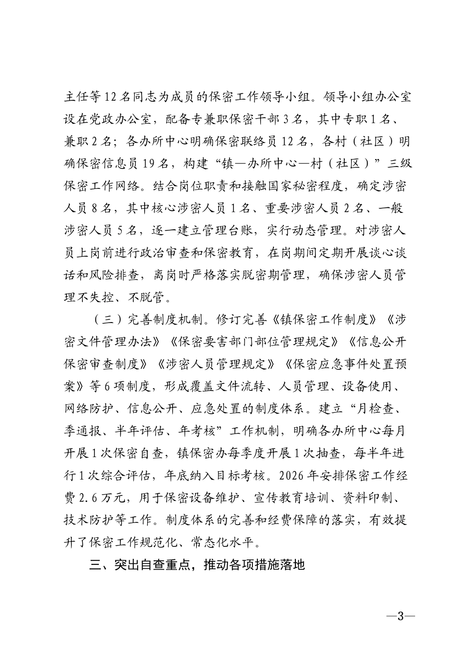 2026年乡镇保密工作自查自评报告模版_第3页