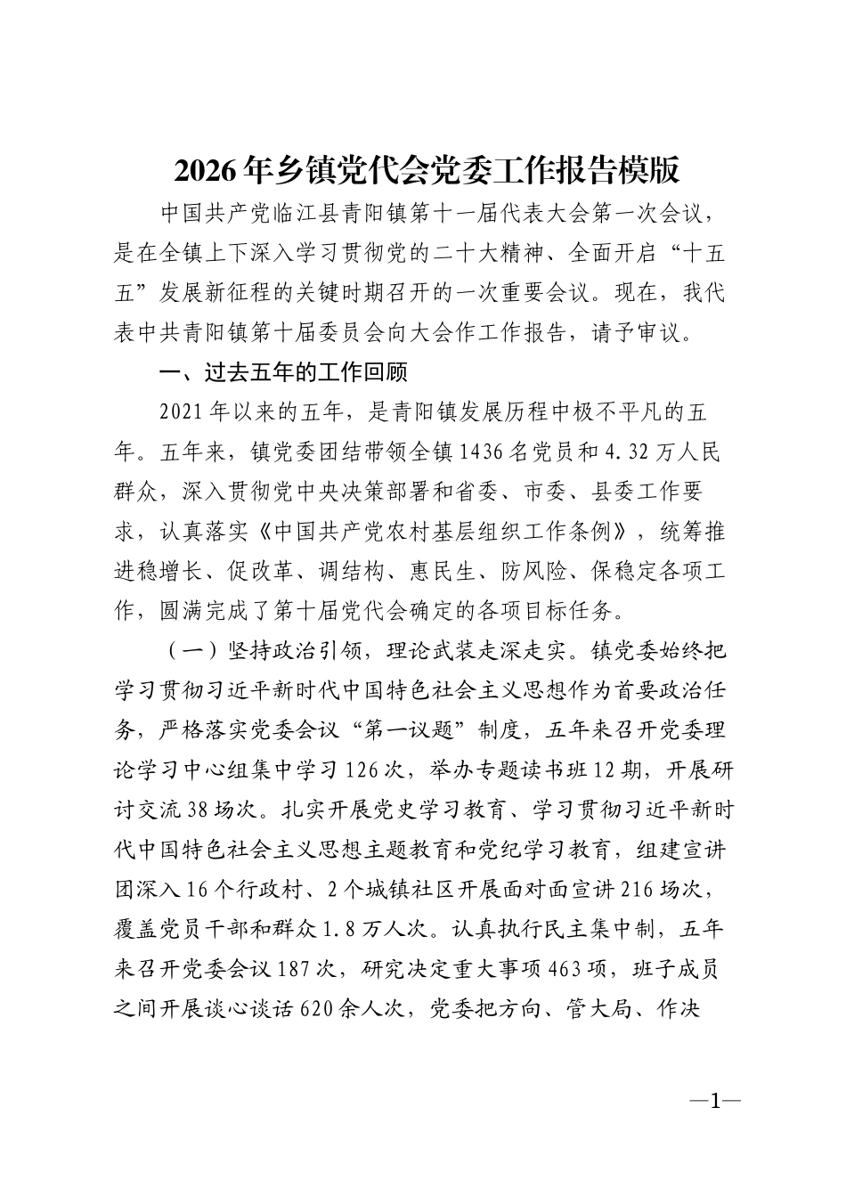 2026年乡镇党代会党委工作报告模版_第1页