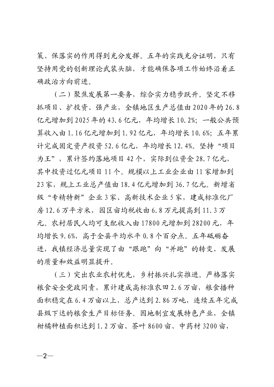 2026年乡镇党代会党委工作报告模版_第2页