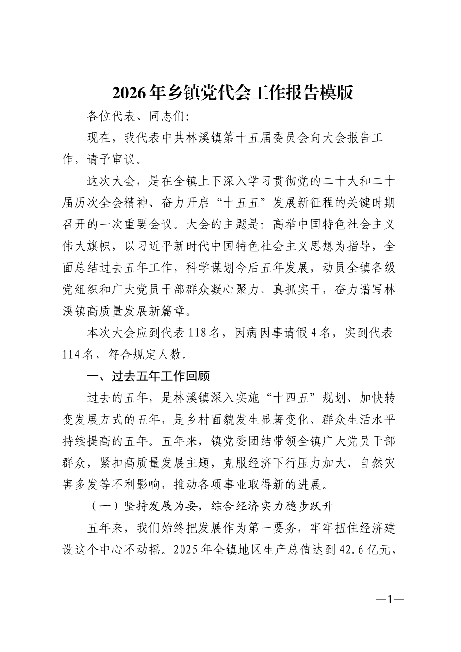 2026年乡镇党代会工作报告模版_第1页