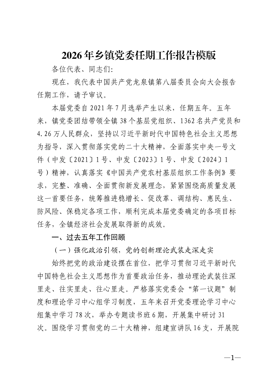 2026年乡镇党委任期工作报告模版_第1页