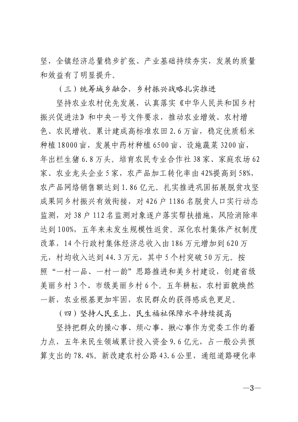 2026年乡镇党委任期工作报告模版_第3页