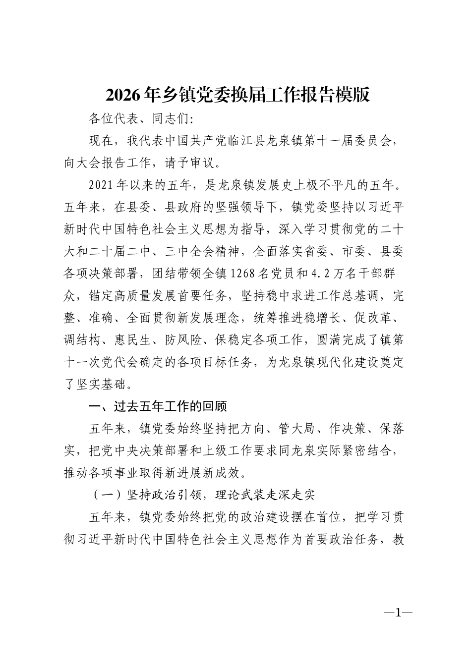 2026年乡镇党委换届工作报告模版_第1页