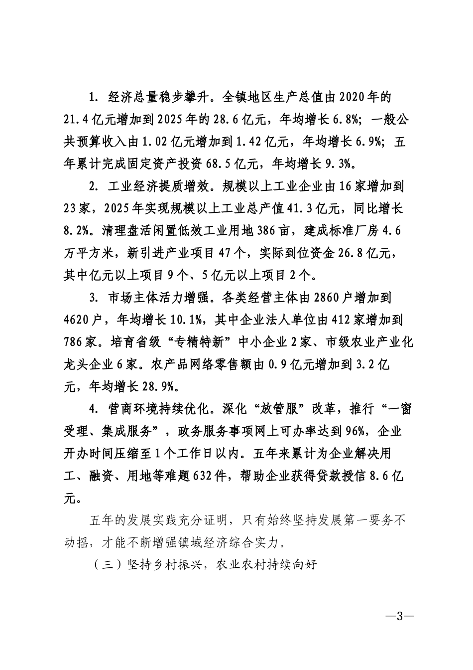 2026年乡镇党委换届工作报告模版_第3页