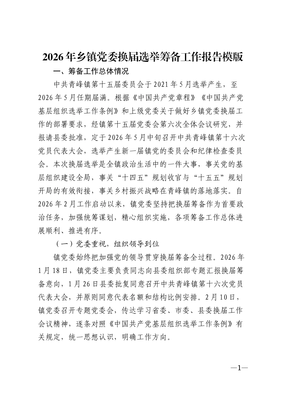 2026年乡镇党委换届选举筹备工作报告模版_第1页