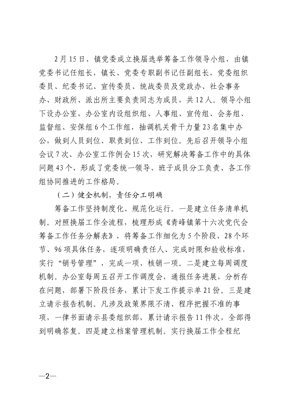 2026年乡镇党委换届选举筹备工作报告模版_第2页