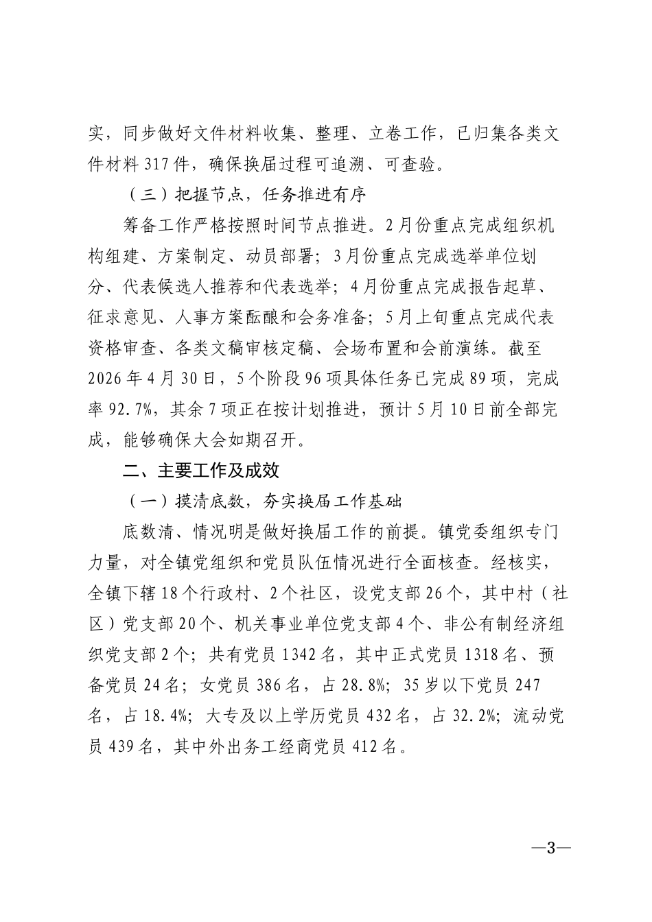2026年乡镇党委换届选举筹备工作报告模版_第3页