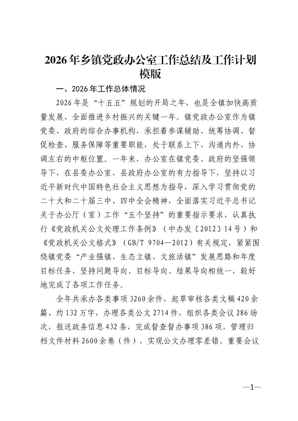 2026年乡镇党政办公室工作总结及工作计划模版_第1页