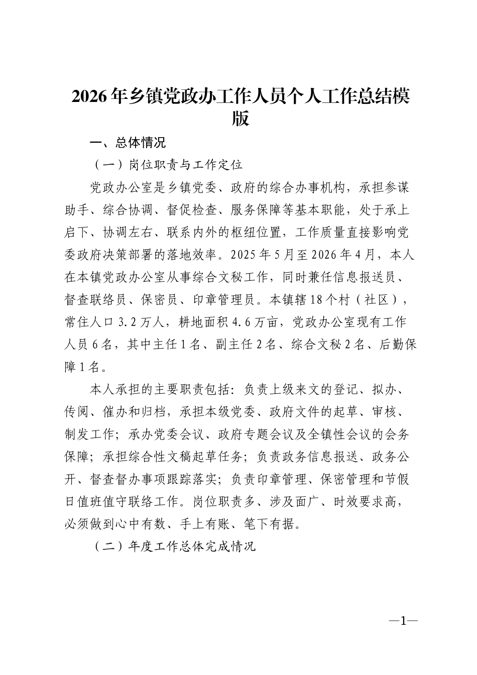 2026年乡镇党政办工作人员个人工作总结模版_第1页
