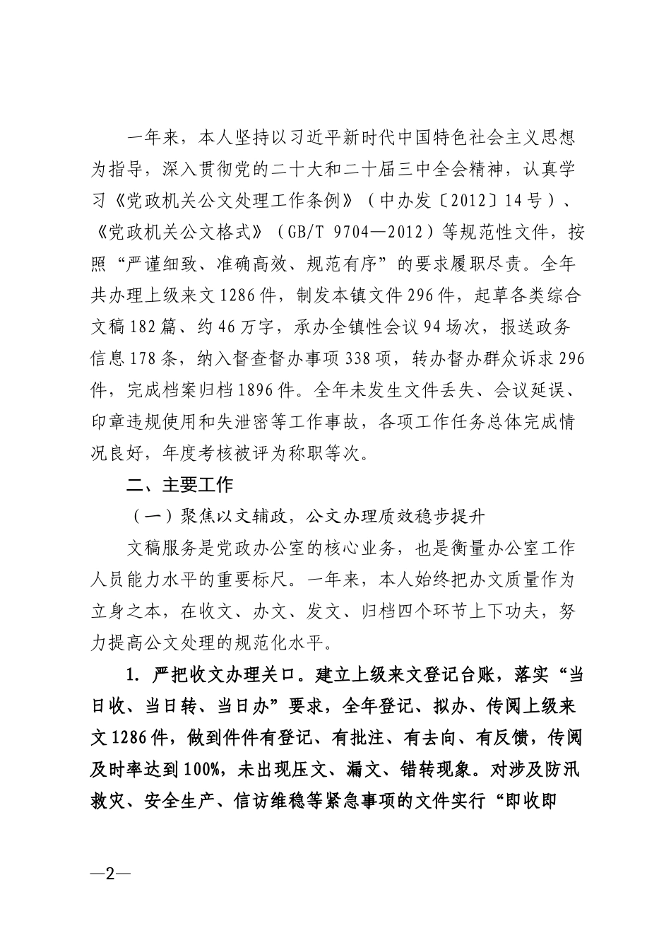 2026年乡镇党政办工作人员个人工作总结模版_第2页