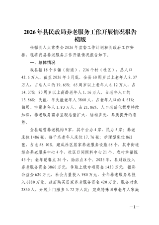 2026年县民政局养老服务工作开展情况报告模版