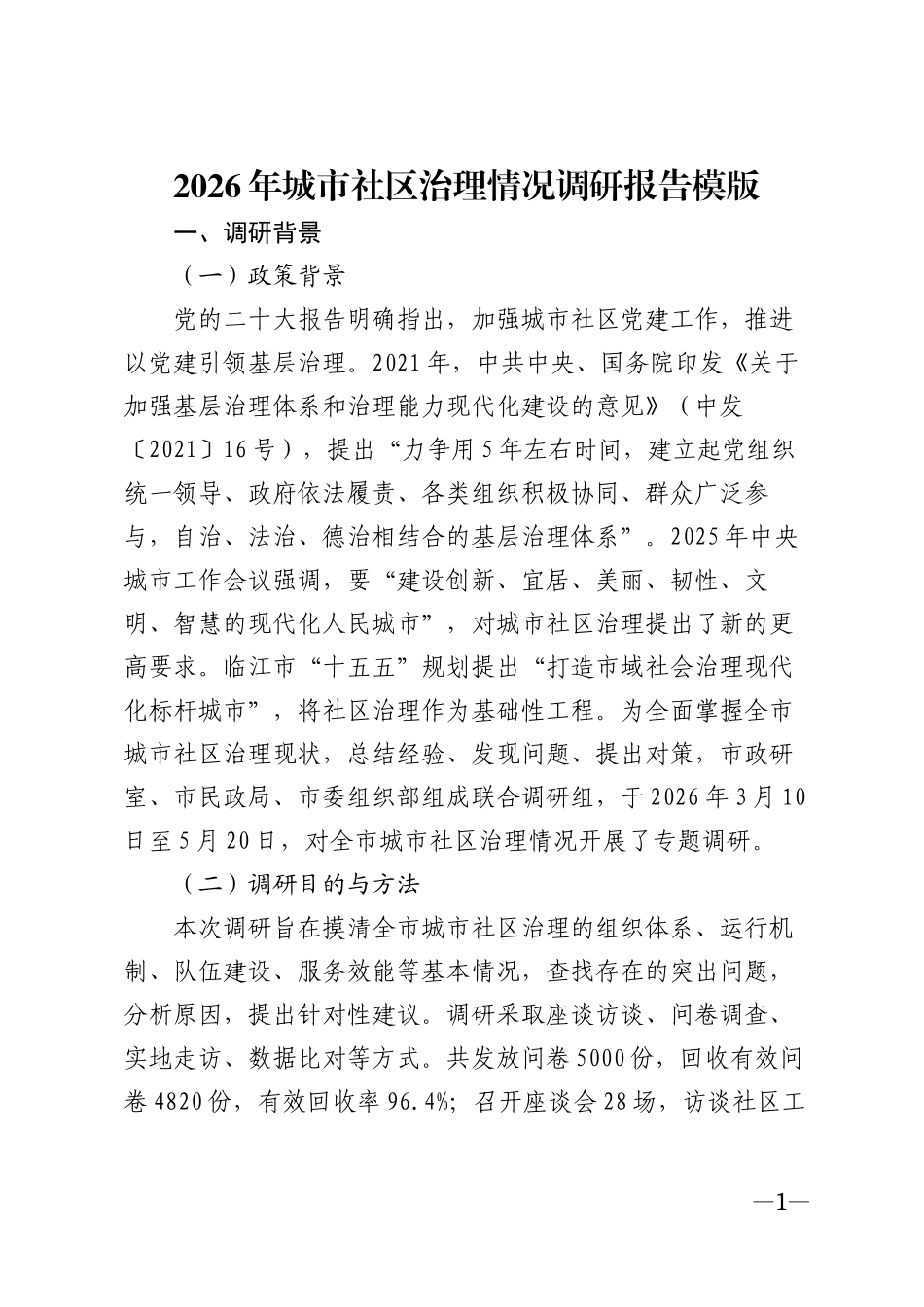 2026年城市社区治理情况调研报告模版_第1页