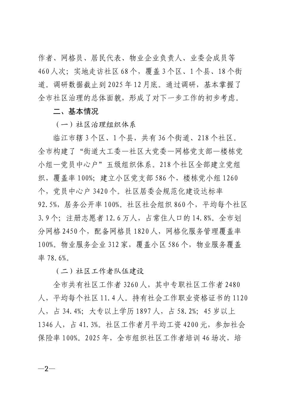 2026年城市社区治理情况调研报告模版_第2页