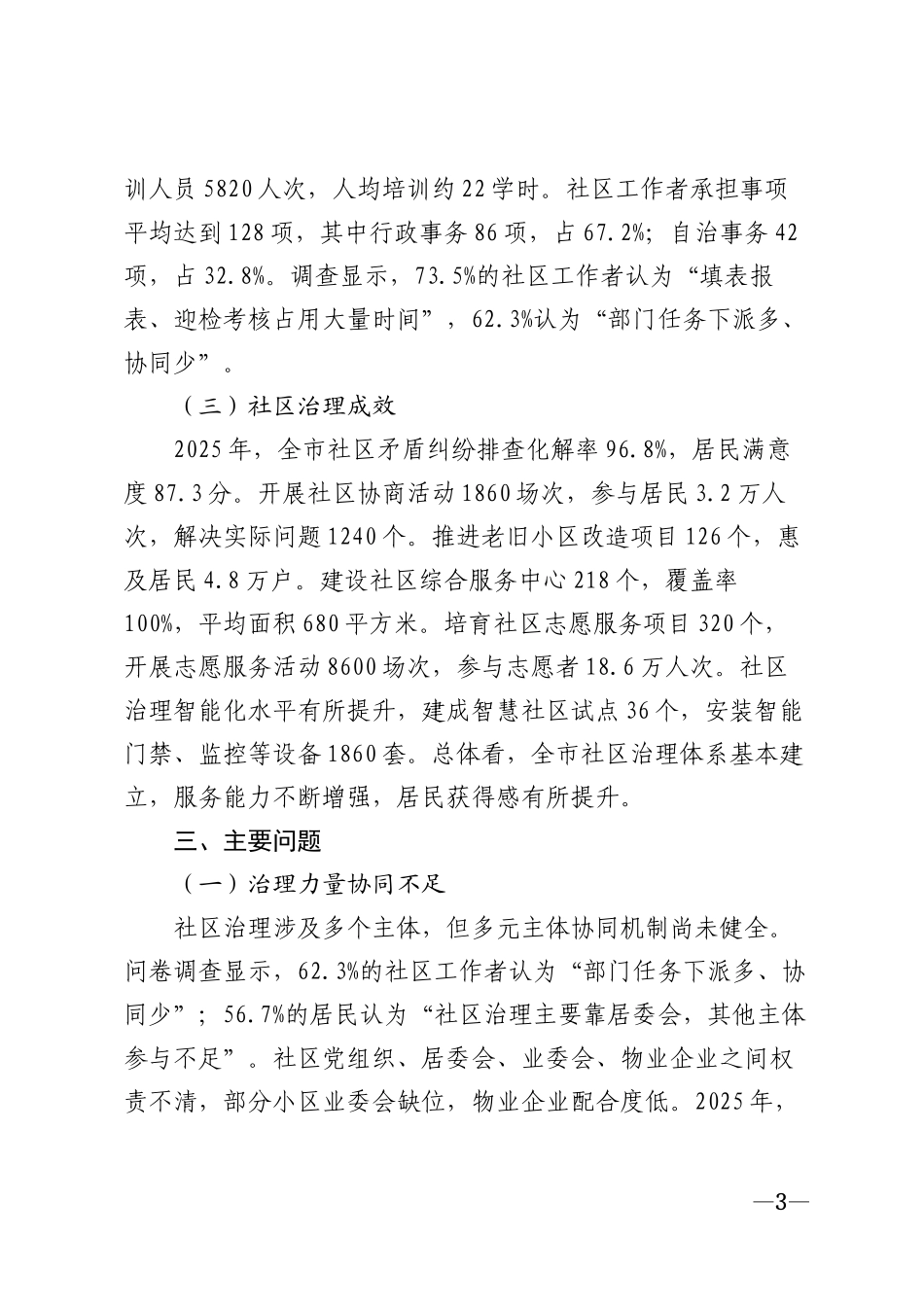 2026年城市社区治理情况调研报告模版_第3页