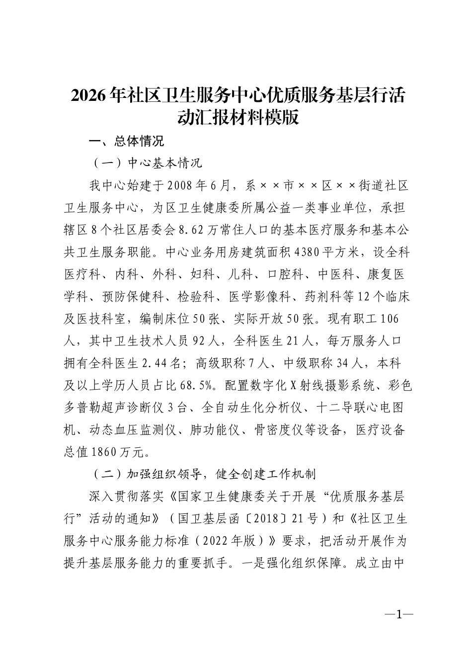 2026年社区卫生服务中心优质服务基层行活动汇报材料模版_第1页