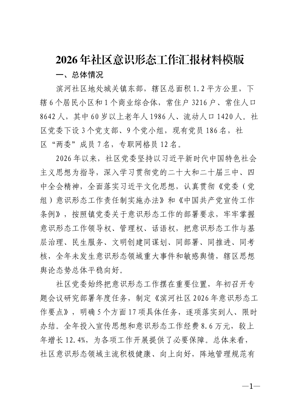 2026年社区意识形态工作汇报材料模版_第1页