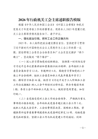 2026年行政机关工会主席述职报告模版