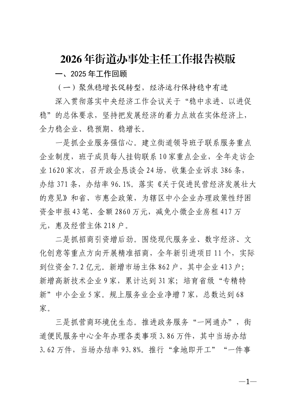 2026年街道办事处主任工作报告模版_第1页