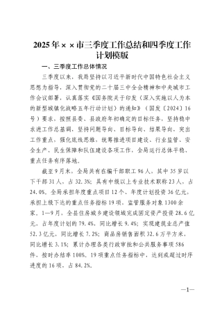 2025年××市三季度工作总结和四季度工作计划模版