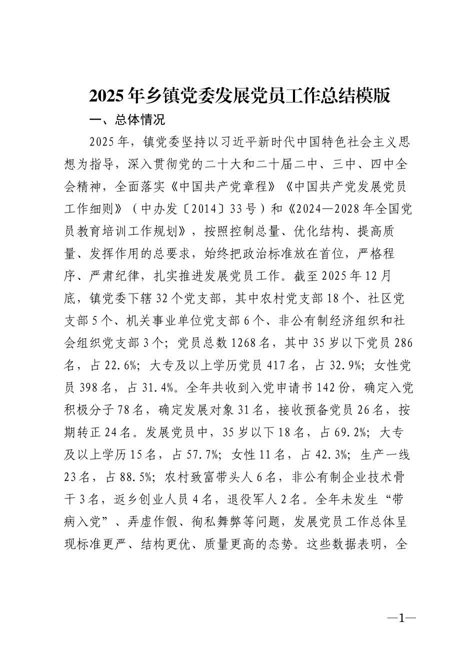 2025年乡镇党委发展党员工作总结模版_第1页
