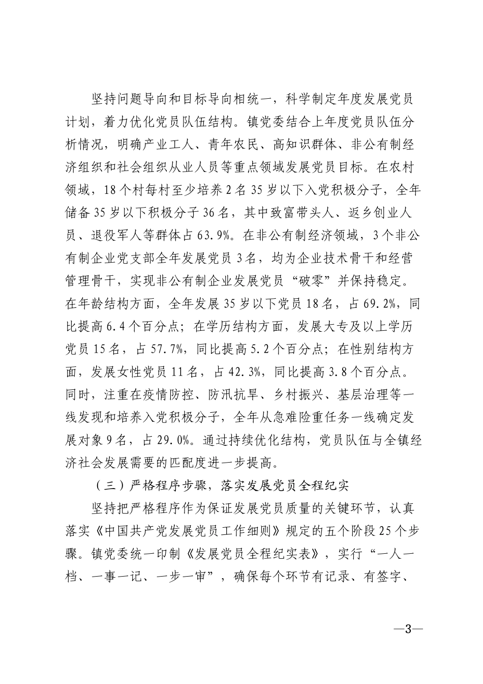 2025年乡镇党委发展党员工作总结模版_第3页
