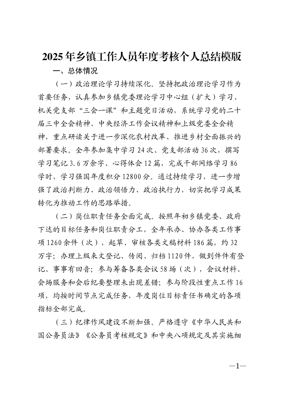 2025年乡镇工作人员年度考核个人总结模版_第1页
