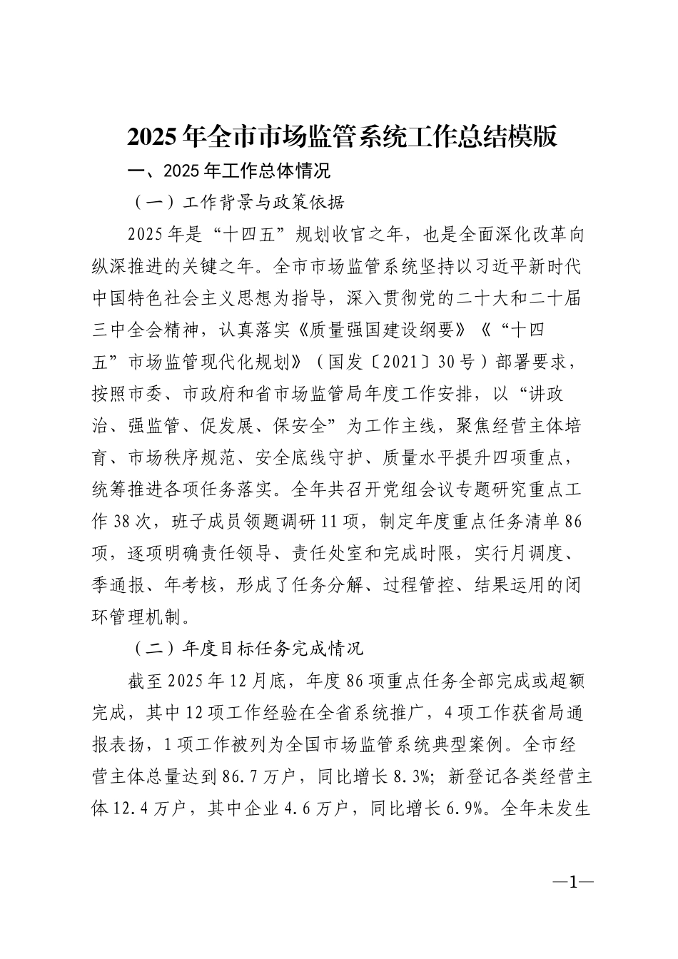 2025年全市市场监管系统工作总结模版_第1页