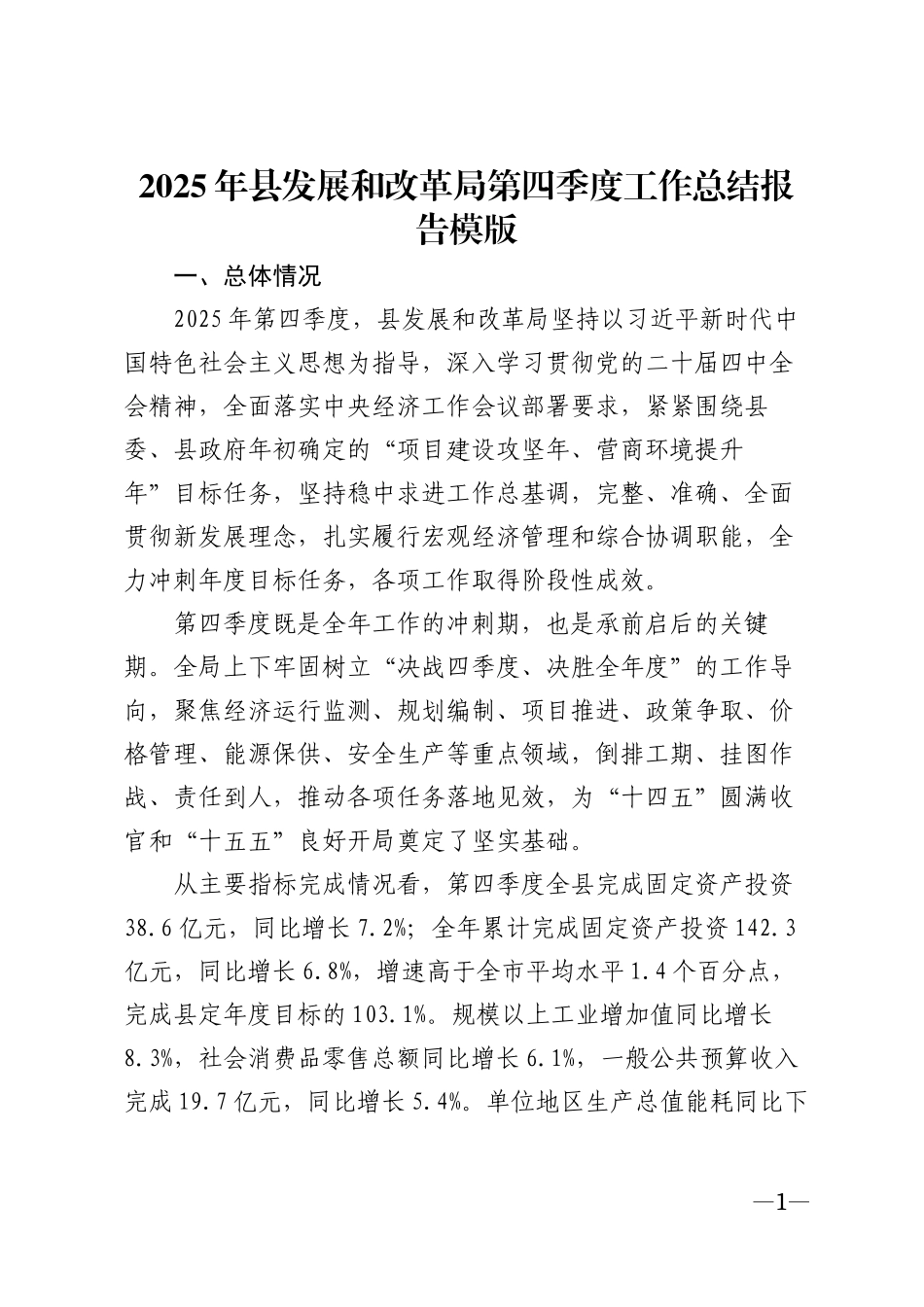 2025年县发展和改革局第四季度工作总结报告模版_第1页