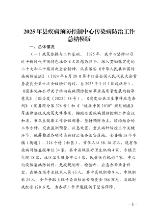 2025年县疾病预防控制中心传染病防治工作总结模版