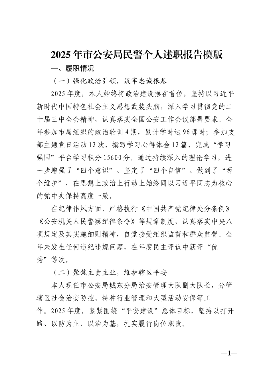 2025年市公安局民警个人述职报告模版_第1页