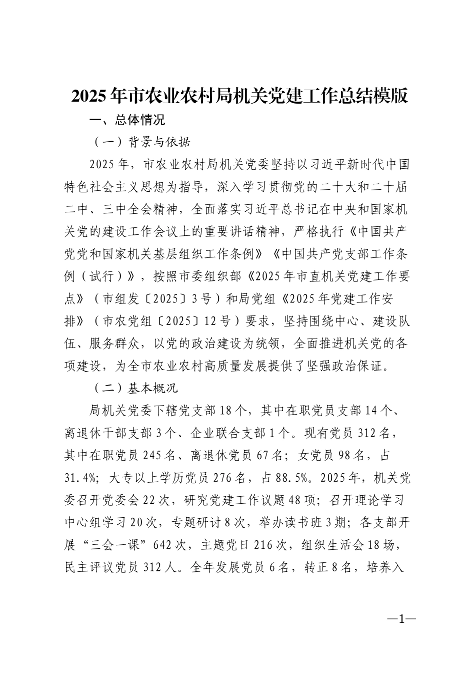2025年市农业农村局机关党建工作总结模版_第1页