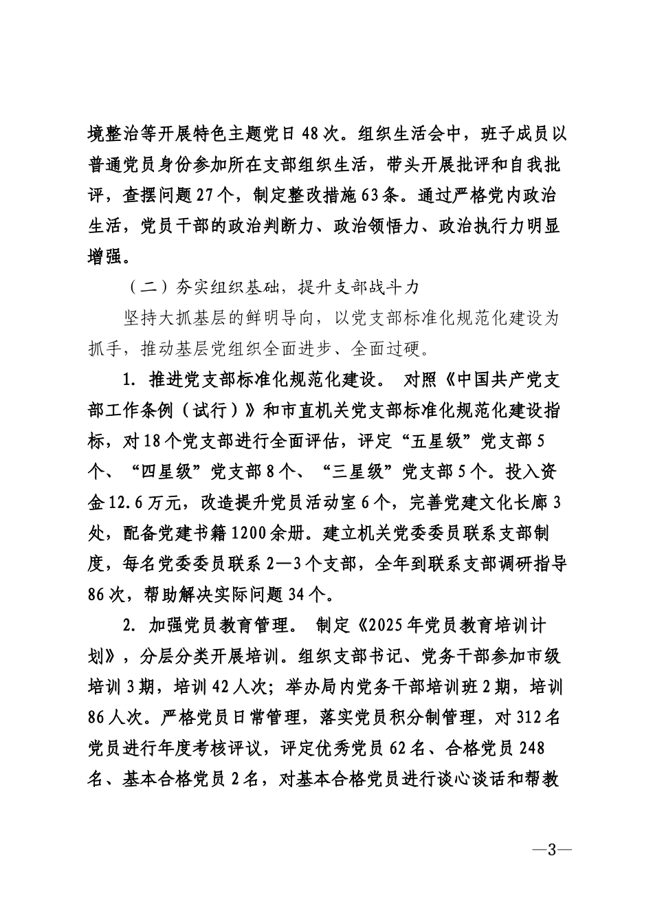 2025年市农业农村局机关党建工作总结模版_第3页
