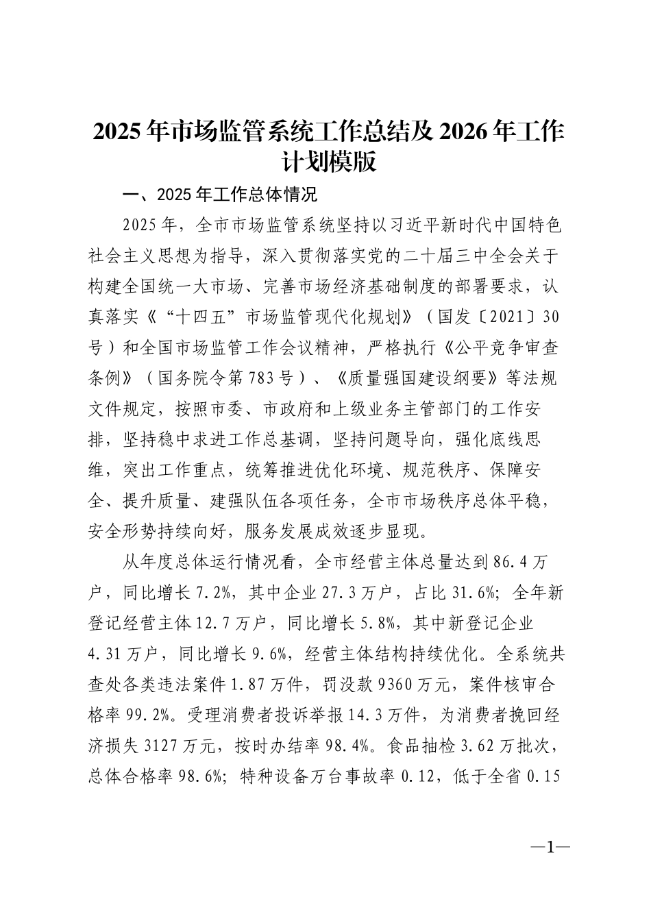 2025年市场监管系统工作总结及2026年工作计划模版_第1页